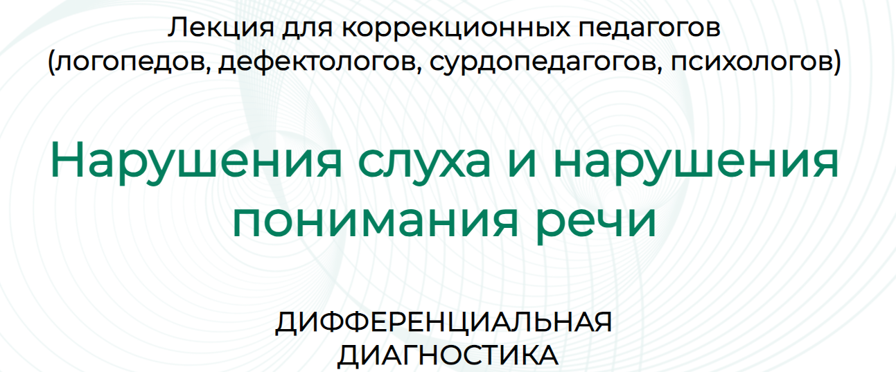 Марианна Лынская, Ольга Сухова Нарушения слуха и нарушения понимания речи: дифференциальная диагно слив курса