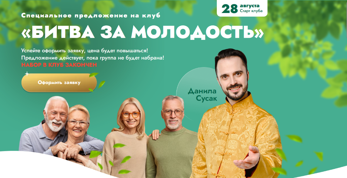 Данила Сусак Клуб «Битва за молодость»: Модуль 7 «Возрождение». Часть 4 2024 слив курса