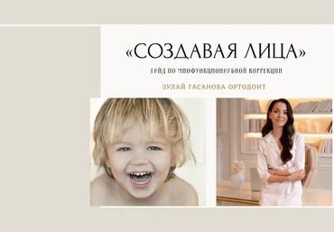 Зулай Гасанова Создавая лица. Гайд по миофункциональной коррекции 2023 слив