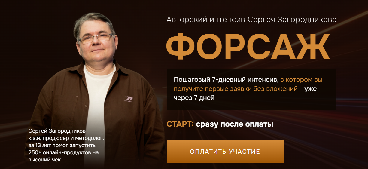 Сергей Загородников Форсаж: Заявки без вложений за 7 дней 2025 слив курса