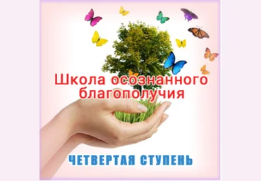 Школа осознанного благополучия. Четвертая ступень. 25 занятие - Герман 2016 слив