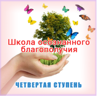 Школа осознанного благополучия. Четвертая ступень. 25 занятие - Герман 2016 слив курса