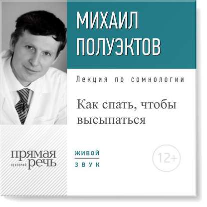 Как спать, чтобы высыпаться - Полуэктов 2016 слив курса