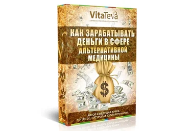 Юлия Резникова Как зарабатывать деньги в сфере альтернативной медицины 2020 слив