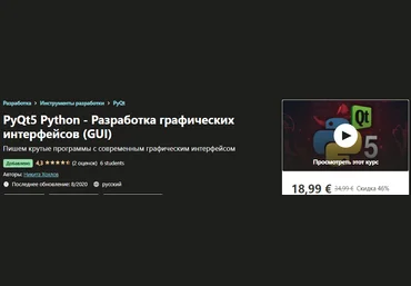Udemy Никита Хохлов_PyQt5 Python - Разработка графических интерфейсов GUI 2020 слив