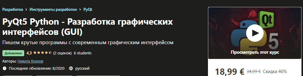 Udemy Никита Хохлов_PyQt5 Python - Разработка графических интерфейсов GUI 2020 слив курса