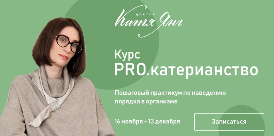 Катя Янг Pro.Катерианство 2020 слив курса