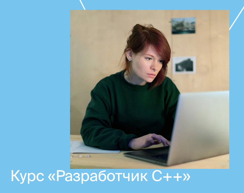 Яндекс.Практикум Разработчик C++ Часть 3 из 9 2021 слив курса