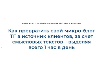 Дмитрий Коренко Как превратить свой микро-блог ТГ в источник клиентов 2023 слив