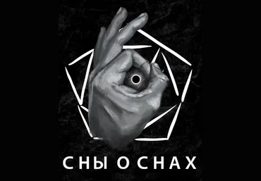 Павел Инаков Сны о снах 2020 слив