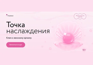 Наталья Новикова, Анна Стишова МИФ.Курсы Точка наслаждения: ключ к женскому оргазму 2024 слив