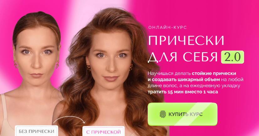 Наташа Фелицына Прически для себя 2.0. Тариф Максимум: для длинных и коротких волос 2024 слив курса