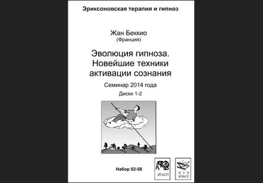 Эволюция гипноза. Новейшие техники активации сознания. Жан Беккио 2014 слив