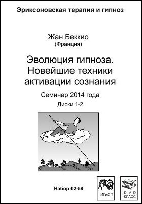 Эволюция гипноза. Новейшие техники активации сознания. Жан Беккио 2014 слив курса