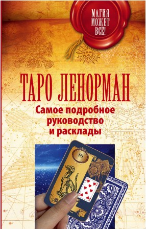 Самое подробное руководство и расклады - Лефевр 2016 слив курса