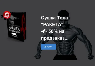 Сушка тела «Ракета» - Борисов 2017 слив