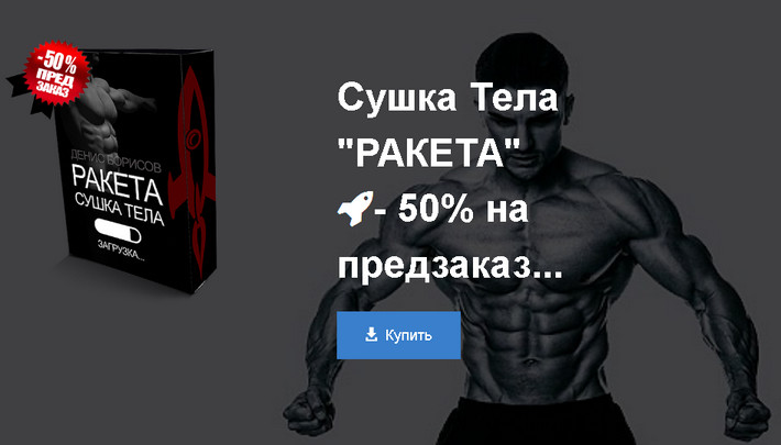 Сушка тела «Ракета» - Борисов 2017 слив курса