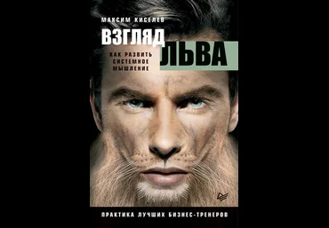 Максим Киселев Взгляд льва. Как развить системное мышление 2018 слив