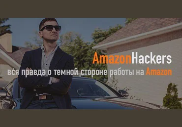 AmazonHaсkers Вся правда о серой работе на Amazon по модели OA 2019 слив