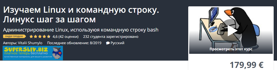 Udemy Vitalii Shumylo - Изучаем Linux и командную строку. Линукс шаг за шагом 2020 слив курса