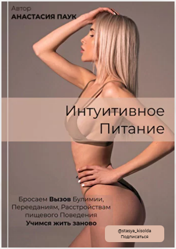 Анастасия Паук Чек-лист «Интуитивное питание» 2019 слив курса