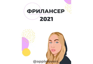 Appleloverr_ Фрилансер 2021 слив