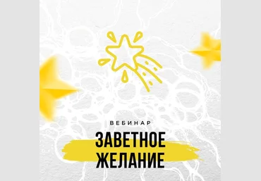 Школа нейрографики Оксана Авдеева - Вебинар «Заветное желание» 2020 слив