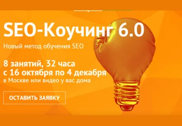 Чербижев М., Латыпов А. SEO-Коучинг 6.0 2014 слив
