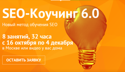 Чербижев М., Латыпов А. SEO-Коучинг 6.0 2014 слив курса