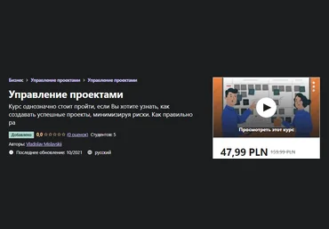 Udemy Vladislav Mislavskii - Управление проектами 2021 слив