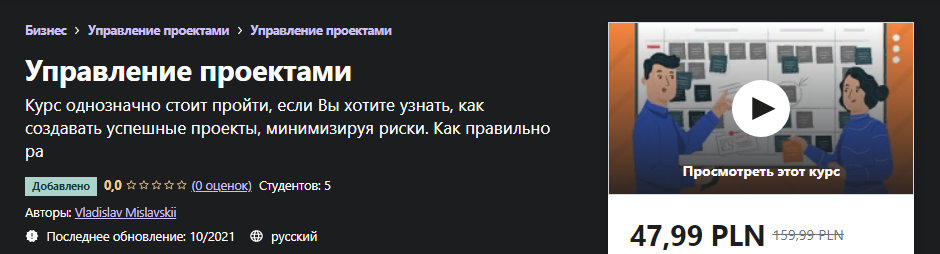 Udemy Vladislav Mislavskii - Управление проектами 2021 слив курса