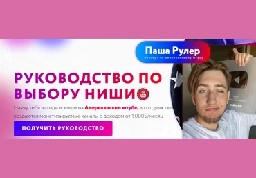Паша Рулер Выбор Ниши на Американском YouTube 2022 слив