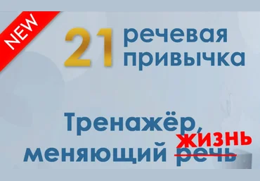 Мария Сандлер 21 речевая привычка 2023 слив