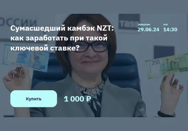 Игорь Шимко, Эрик Лысенко Сумасшедший камбэк NZT - как заработать при такой ключевой ставке 2024 слив