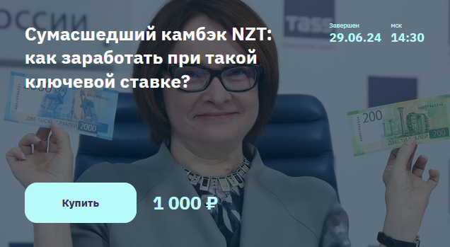 Игорь Шимко, Эрик Лысенко Сумасшедший камбэк NZT - как заработать при такой ключевой ставке 2024 слив курса