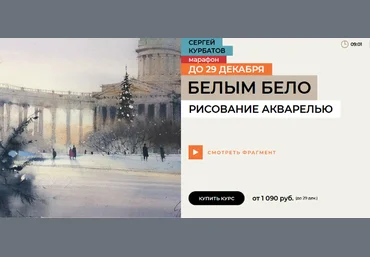 Сергей Курбатов enterclass Белым бело 2024 слив