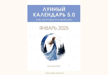 mama.astro Лунный календарь 5.0. Ваша инструкция на каждый день Январь 2025 слив
