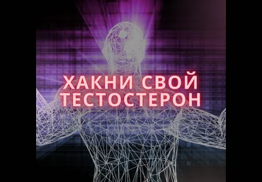 Александр Живов Хакни свой тестостерон 2024 слив