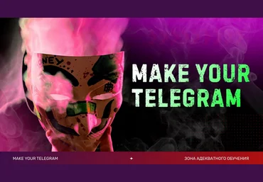 Слава Молостов Make your Telegram. Тариф 6 месяцев 2024 скачать слив