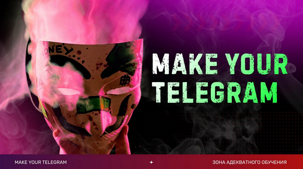 Слава Молостов Make your Telegram. Тариф 6 месяцев 2024 слив курса