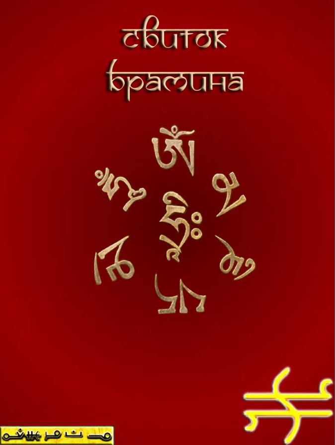 Свиток Брамина - Blackwarlock 2013 слив курса