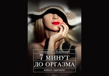 7 минут до оргазма - Помазанова 2016 слив