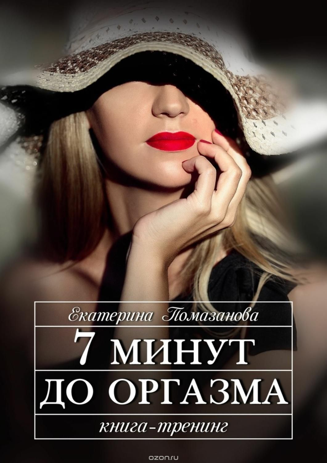 7 минут до оргазма - Помазанова 2016 слив курса