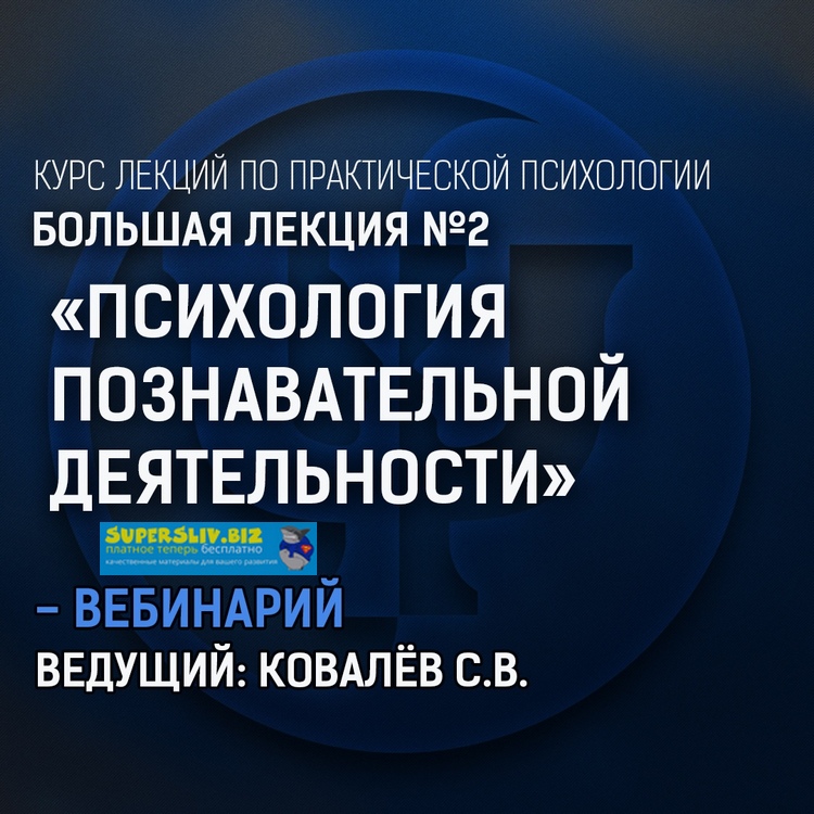 Практическая психология Большая лекция #2. Психология познавательной деятельности Сергей Ковалев слив курса