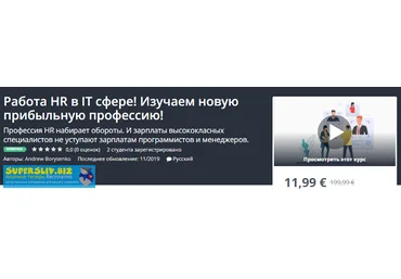 Udemy Andrew Borysenko - Работа HR в IT сфере! Изучаем новую прибыльную профессию! 2019 слив