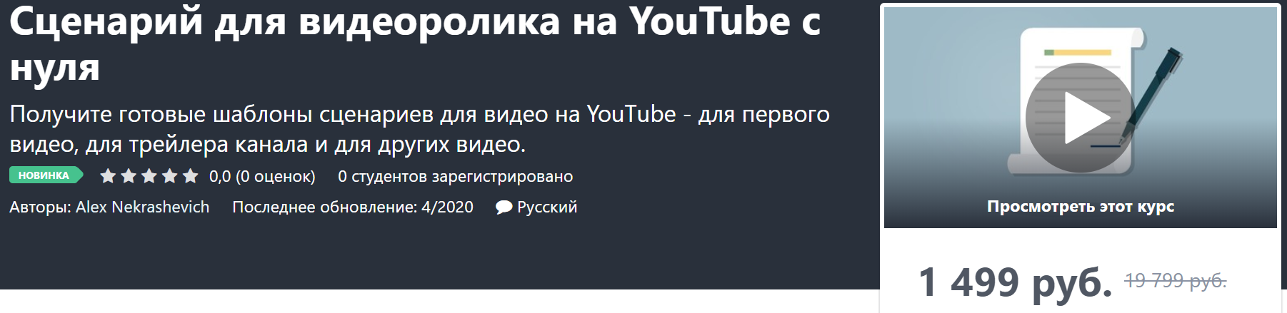 Alex Nekrashevich Сценарий для видеоролика на YouTube с нуля 2020 слив курса