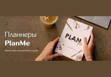 Марьяна Терехина Планнер PlanMe 2021 слив