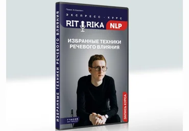 Павел Аглашевич Институт НЛП Риторика НЛП 2021 слив
