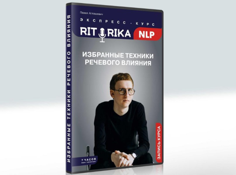 Павел Аглашевич Институт НЛП Риторика НЛП 2021 слив курса