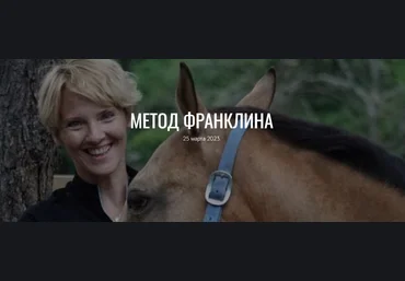 Анастасия Ковалева Ефремова Метод Франклина 2023 слив